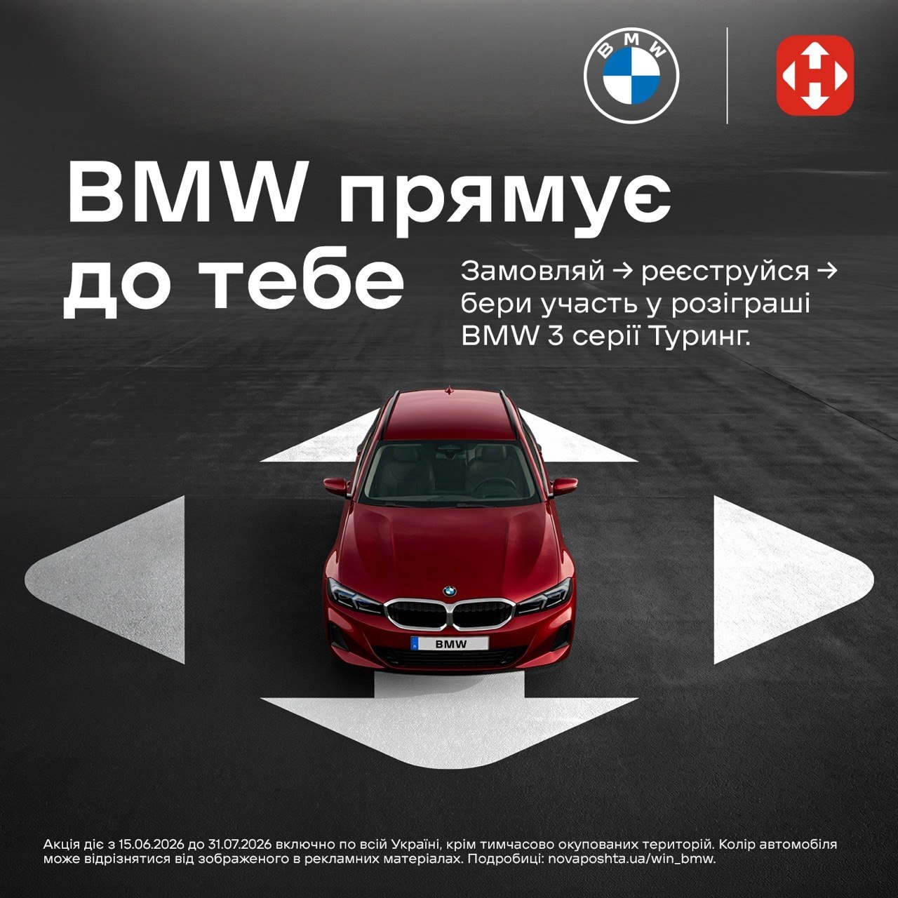 Акція Нова Пошта BMW